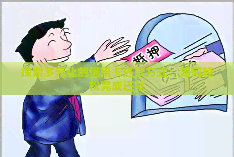 探索多元化的信用卡还款方式：如何轻松完成还款