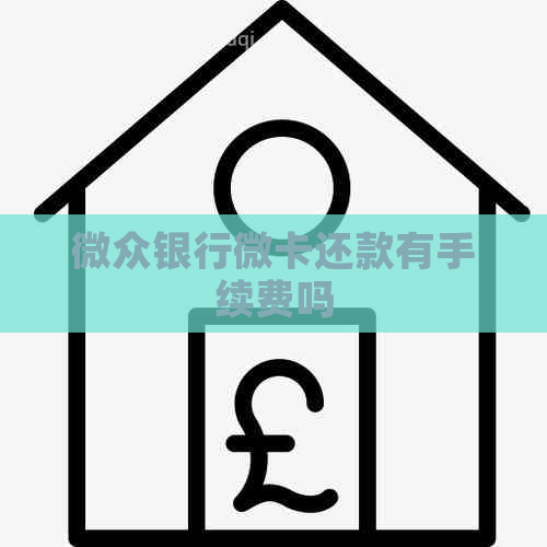 微众银行微卡还款有手续费吗