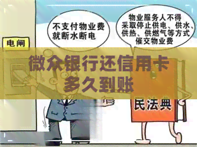 微众银行还信用卡多久到账