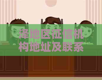泽地区机构地址及联系方式全面解析，助您了解信用报告查询流程和费用
