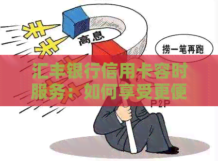汇丰银行信用卡容时服务：如何享受更便捷的支付体验？