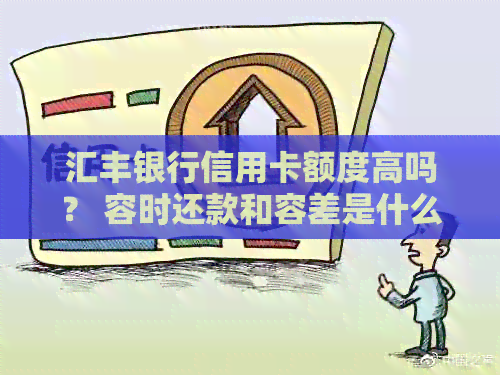 汇丰银行信用卡额度高吗？ 容时还款和容差是什么？