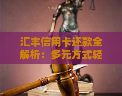 汇丰信用卡还款全解析：多元方式轻松搞定美元账单