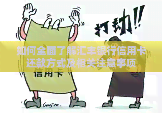 如何全面了解汇丰银行信用卡还款方式及相关注意事项