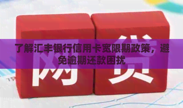 了解汇丰银行信用卡宽限期政策，避免逾期还款困扰