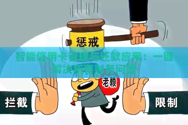 智能信用卡管理与还款应用：一键解决所有财务问题
