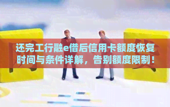还完工行融e借后信用卡额度恢复时间与条件详解，告别额度限制！