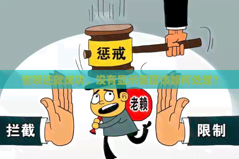省呗还款成功，没有显示额度该如何处理？