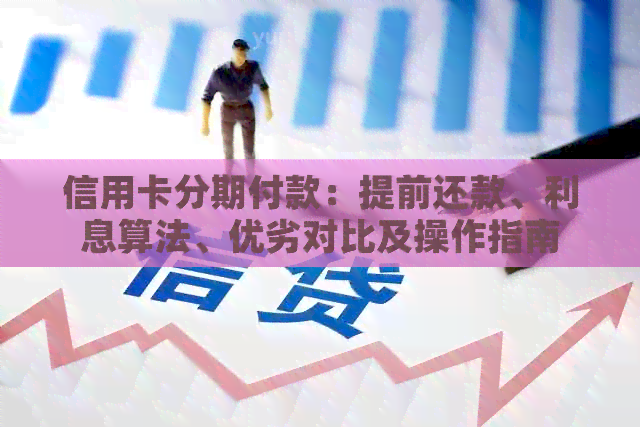 信用卡分期付款：提前还款、利息算法、优劣对比及操作指南