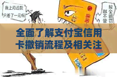 全面了解支付宝信用卡撤销流程及相关注意事项，解决用户可能遇到的各种问题