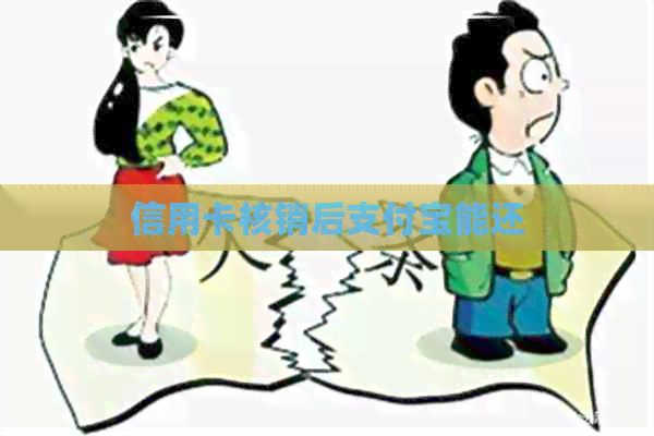 信用卡核销后支付宝能还
