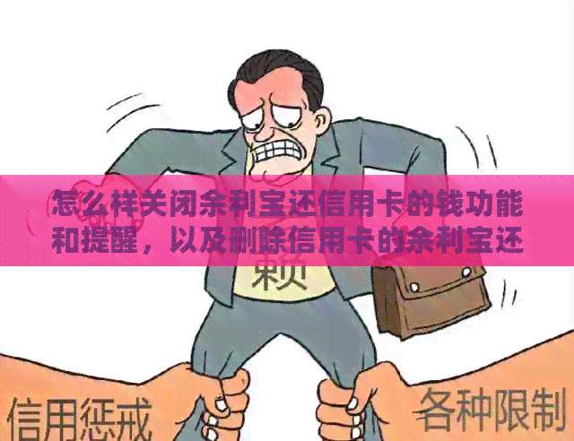怎么样关闭余利宝还信用卡的钱功能和提醒，以及删除信用卡的余利宝还款操作