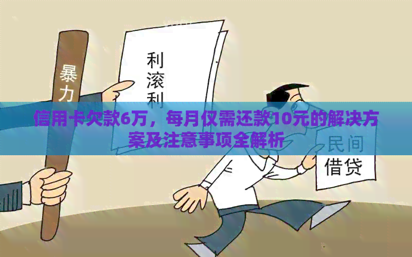 信用卡欠款6万，每月仅需还款10元的解决方案及注意事项全解析