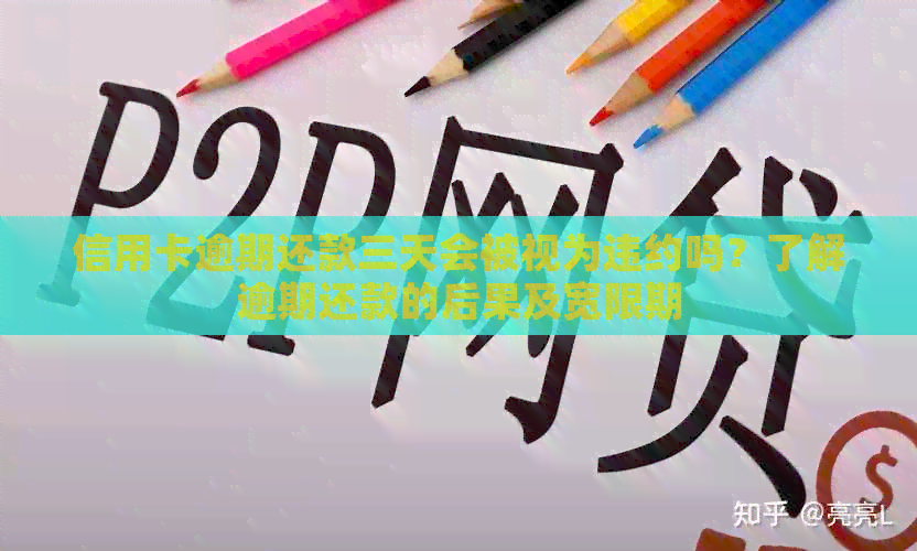 信用卡逾期还款三天会被视为违约吗？了解逾期还款的后果及宽限期