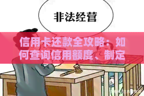 信用卡还款全攻略：如何查询信用额度、制定还款计划并全面清偿债务