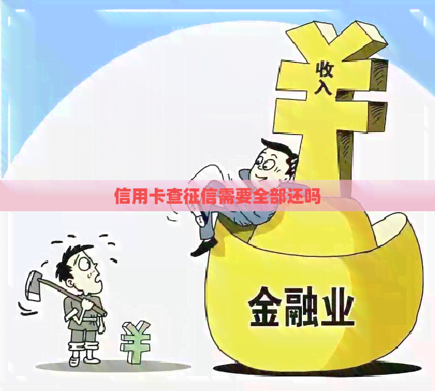 信用卡查需要全部还吗