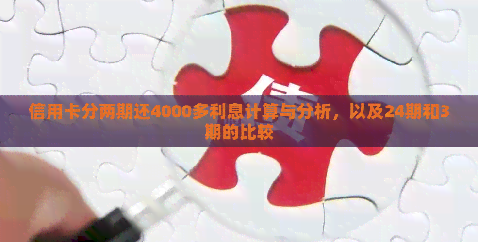 信用卡分两期还4000多利息计算与分析，以及24期和3期的比较