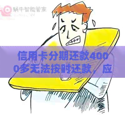 信用卡分期还款4000多无法按时还款，应该如何应对？
