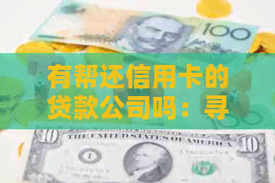 有帮还信用卡的贷款公司吗：寻找可靠且安全的信用卡还款服务？