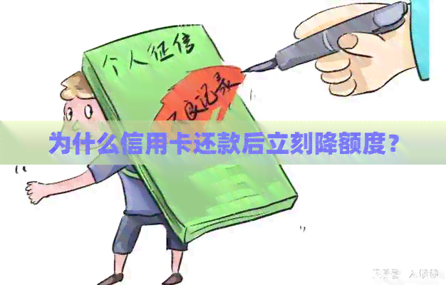 为什么信用卡还款后立刻降额度？