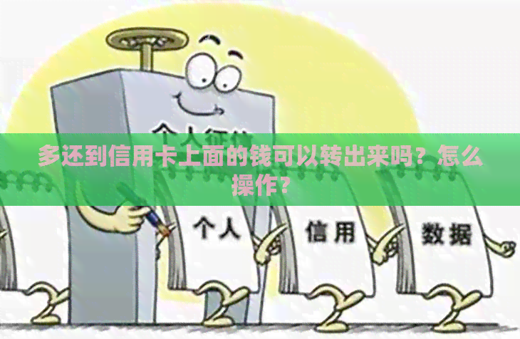 多还到信用卡上面的钱可以转出来吗？怎么操作？