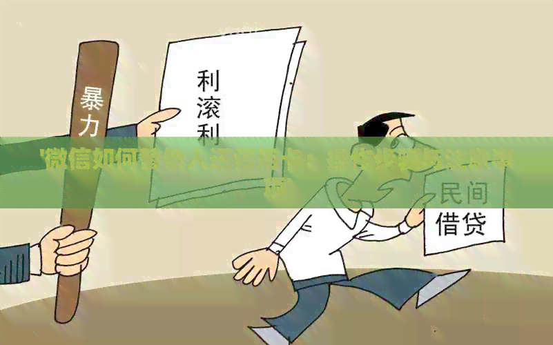 '微信如何替他人还信用卡：操作步骤与注意事项'