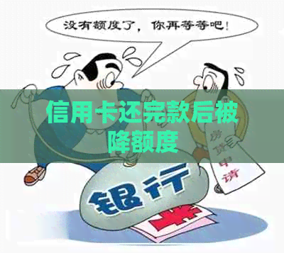 信用卡还完款后被降额度