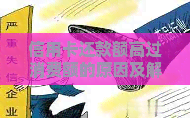 信用卡还款额高过消费额的原因及解决方法，让你更全面了解信用卡使用详情