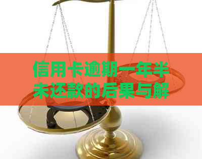信用卡逾期一年半未还款的后果与解决方法全面解析，帮助您规划财务状况