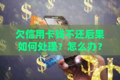 欠信用卡钱不还后果如何处理？怎么办？
