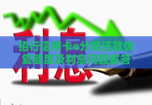 招行信用卡e分期还款恢复额度及利息问题解答