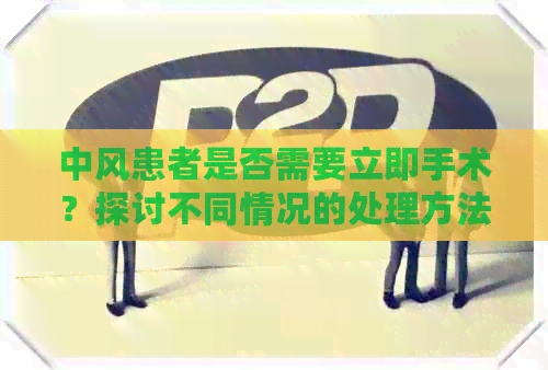 中风患者是否需要立即手术？探讨不同情况的处理方法和可能的后果