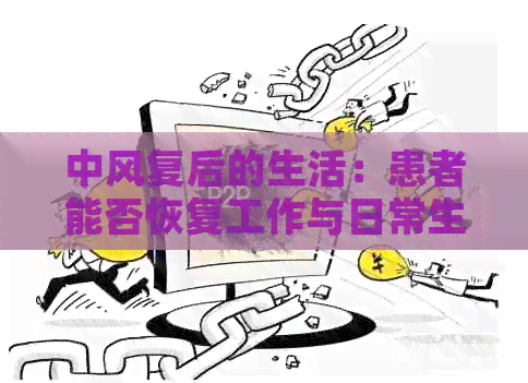 中风复后的生活：患者能否恢复工作与日常生活能力？