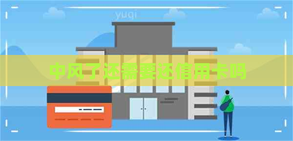 中风了还需要还信用卡吗