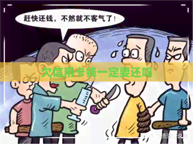 欠信用卡钱一定要还吗