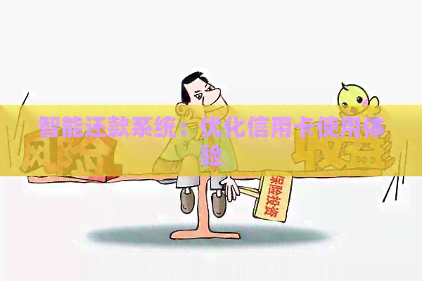 智能还款系统：优化信用卡使用体验