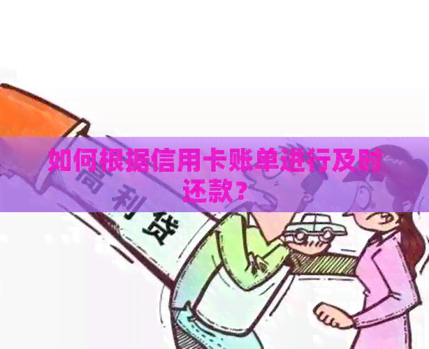 如何根据信用卡账单进行及时还款？