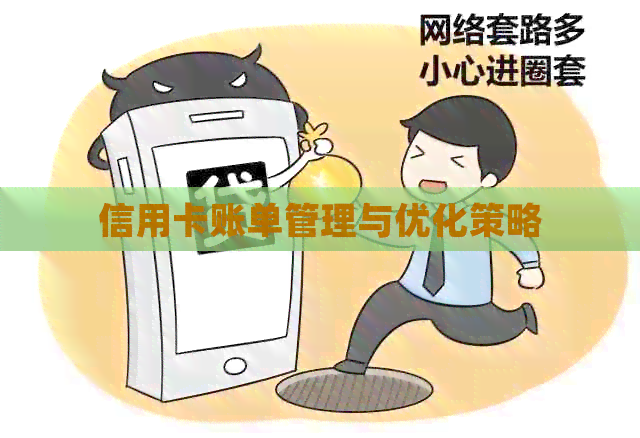 信用卡账单管理与优化策略