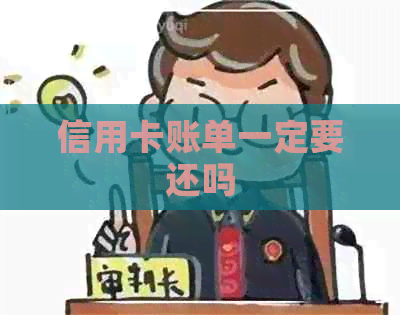 信用卡账单一定要还吗