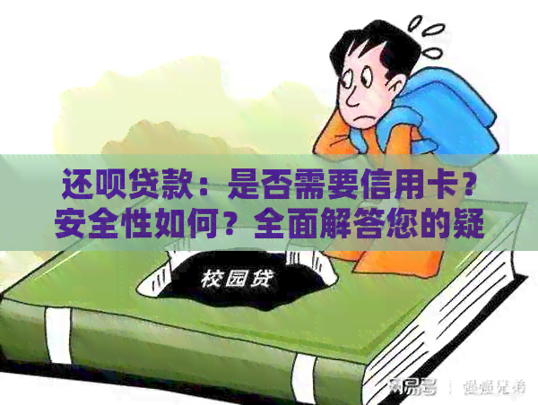 还款贷款：是否需要信用卡？安全性如何？全面解答您的疑虑