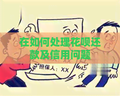 在如何处理信用卡还款及信用问题