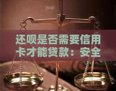 还款是否需要信用卡才能贷款：安全且有效途径？
