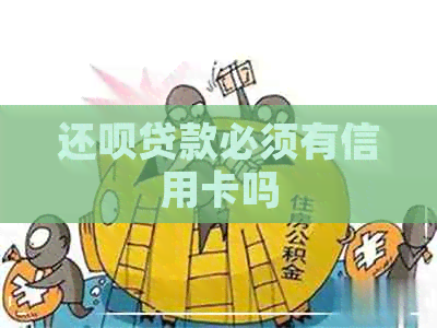 还款贷款必须有信用卡吗