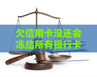 欠信用卡没还会冻结所有银行卡吗？怎么办？安全吗？