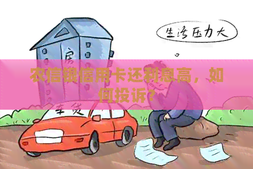 农信银信用卡还利息高，如何投诉？