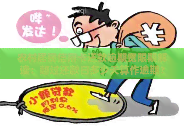 农村居民信用卡还款逾期宽限期解读：超过还款日多少天算作逾期？