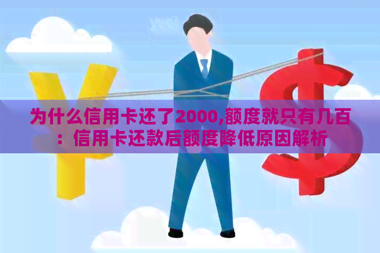 为什么信用卡还了2000,额度就只有几百：信用卡还款后额度降低原因解析