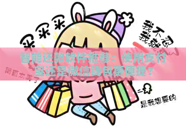 智能还款软件推荐：使用支付宝还是微信钱包更便捷？