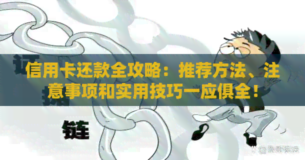 信用卡还款全攻略：推荐方法、注意事项和实用技巧一应俱全！