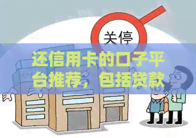 还信用卡的口子平台推荐，包括贷款和网贷